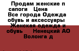 Продам женские п/сапоги › Цена ­ 2 000 - Все города Одежда, обувь и аксессуары » Женская одежда и обувь   . Ненецкий АО,Волонга д.